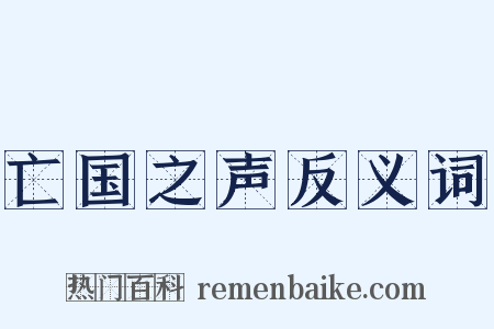 亡国之声反义词是什么意思的图片